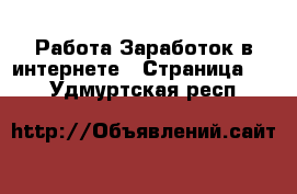 Работа Заработок в интернете - Страница 11 . Удмуртская респ.